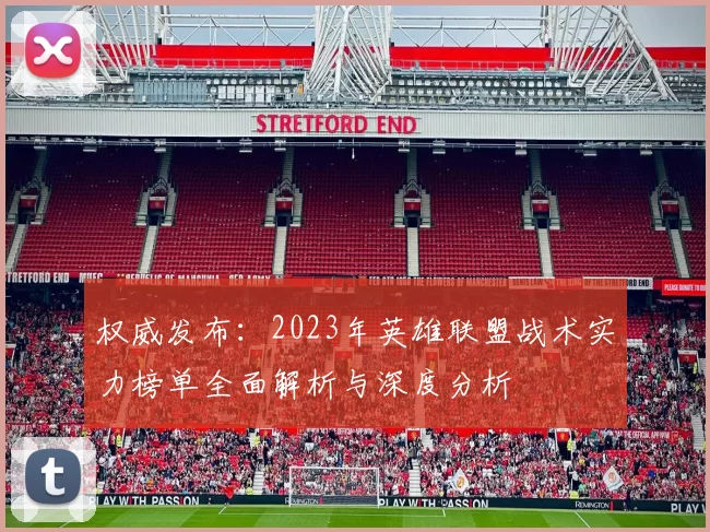 权威发布：2023年英雄联盟战术实力榜单全面解析与深度分析