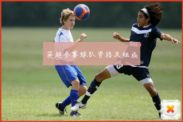 英超参赛球队资格及组成