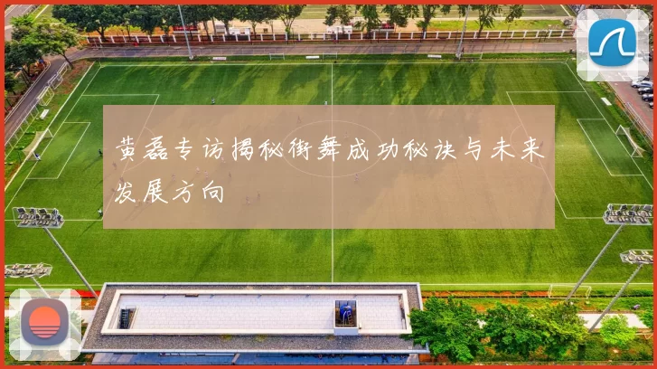 黄磊专访揭秘街舞成功秘诀与未来发展方向