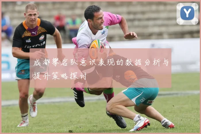 成都攀岩队意识表现的数据分析与提升策略探讨