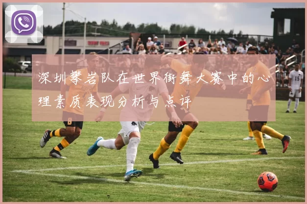 深圳攀岩队在世界街舞大赛中的心理素质表现分析与点评