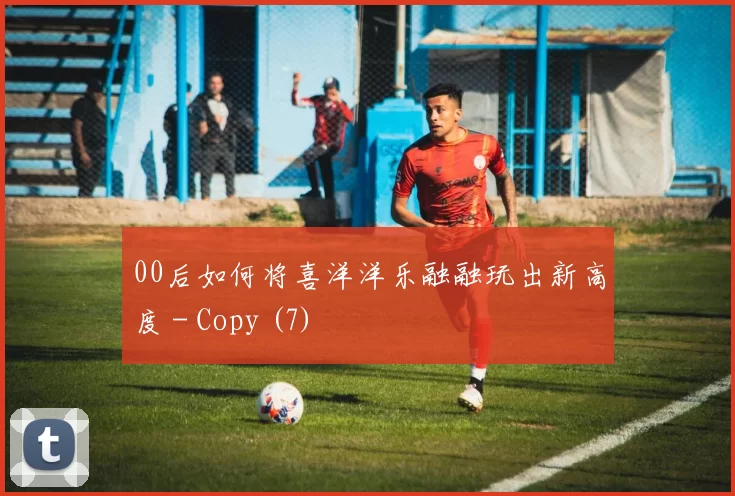00后如何将喜洋洋乐融融玩出新高度 - Copy (7)