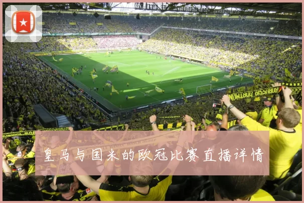 皇马与国米的欧冠比赛直播详情