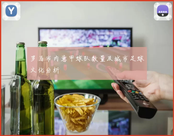 罗马市内意甲球队数量及城市足球文化分析
