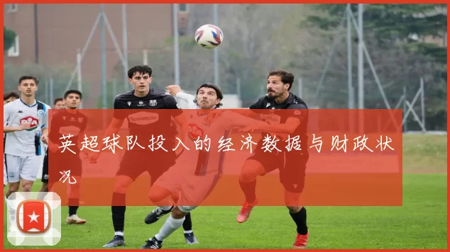 英超球队投入的经济数据与财政状况