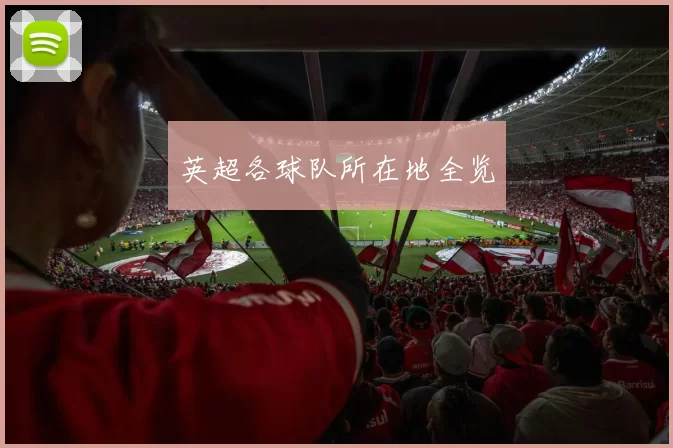 英超各球队所在地全览