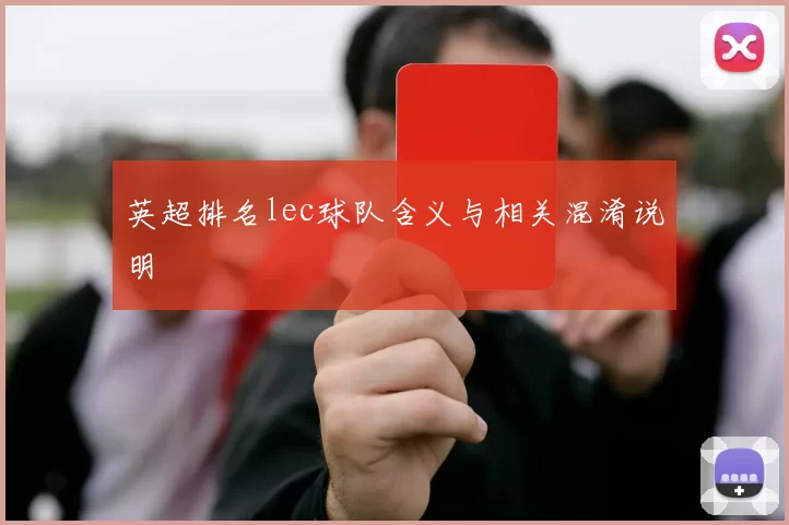 英超排名lec球队含义与相关混淆说明