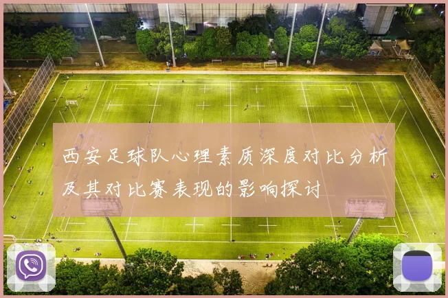 西安足球队心理素质深度对比分析及其对比赛表现的影响探讨