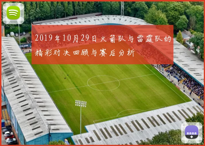 2019年10月29日火箭队与雷霆队的精彩对决回顾与赛后分析