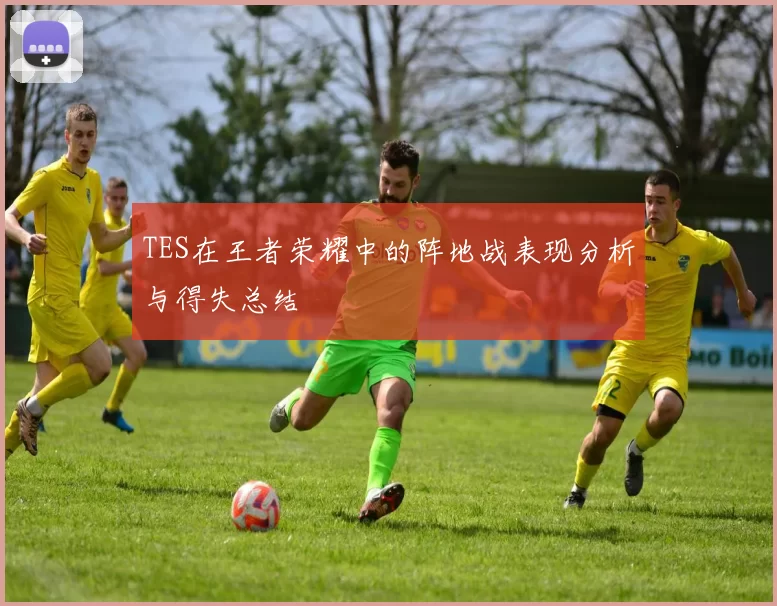TES在王者荣耀中的阵地战表现分析与得失总结