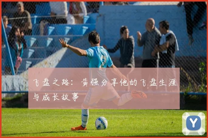飞盘之路：黄强分享他的飞盘生涯与成长故事