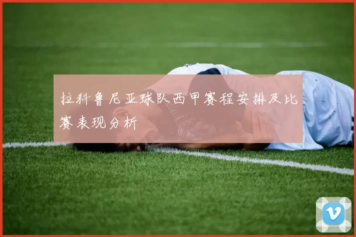 拉科鲁尼亚球队西甲赛程安排及比赛表现分析