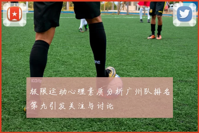 极限运动心理素质分析广州队排名第九引发关注与讨论