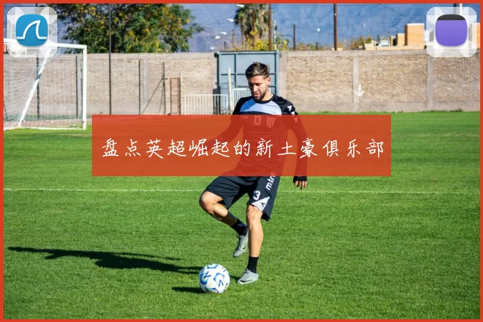 盘点英超崛起的新土豪俱乐部