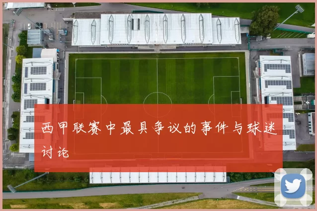 西甲联赛中最具争议的事件与球迷讨论