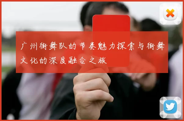 广州街舞队的节奏魅力探索与街舞文化的深度融合之旅