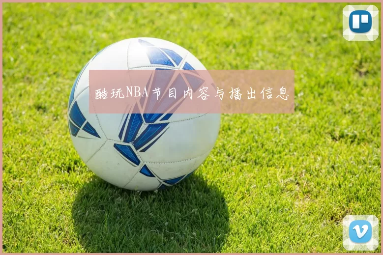 酷玩NBA节目内容与播出信息