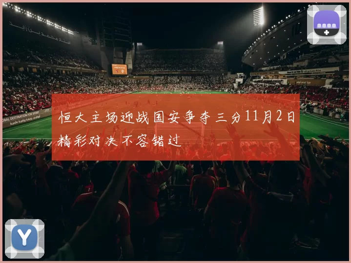 恒大主场迎战国安争夺三分11月2日精彩对决不容错过